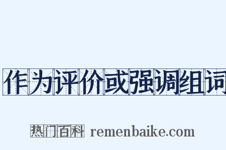 作为评价或强调组词是什么意思的图片